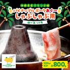 パイナップル ポーク アグー豚 のしゃぶしゃぶセット (3～4人前) [ ロース・バラ ]