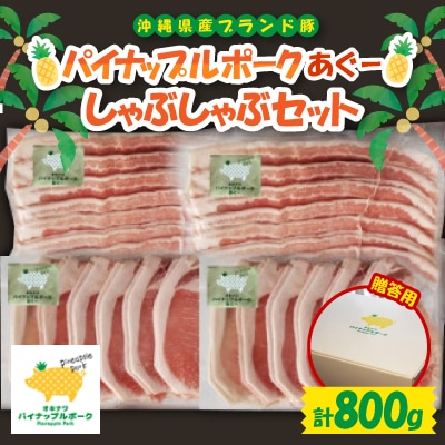 【ギフト・贈答】パイナップルポークあぐーしゃぶしゃぶセット(3～4人前)