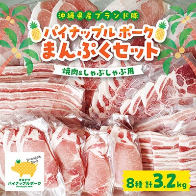 パイナップル ポーク まんぷくセット[ ロース・バラ・肩ロース・モモ ] 焼肉 & しゃぶしゃぶ