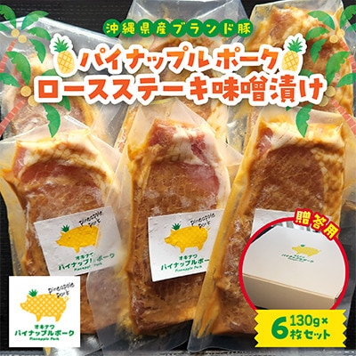 【贈答用】パイナップル ポーク ロースステーキ味噌漬け(1枚130g×6枚セット)
