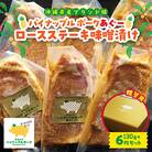 【贈答用】パイナップル ポークあぐー ロースステーキ味噌漬け(1枚130g×6枚セット)