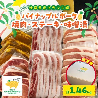 【贈答用】パイナップルポーク 焼肉・ステーキ・味噌漬セット(総重量1.46kg)