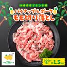 パイナップルポーク モモ切り落とし 1.5kg(300g×5パック)