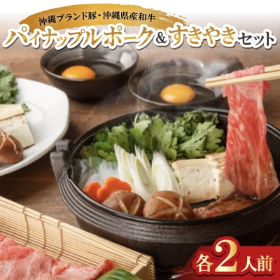 沖縄ブランド豚のパイナップルポーク&沖縄県産和牛 すきやきセット(各2人前)