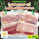 パイナップルポーク しゃぶしゃぶ 3種食べ比べセット(肩ロース・バラ・モモ)