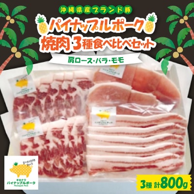パイナップルポーク 焼肉 3種食べ比べセット(肩ロース・バラ・モモ)