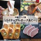 【毎月定期便】4ヵ月定期便!パイナップル ポーク あぐー 満腹セット全4回