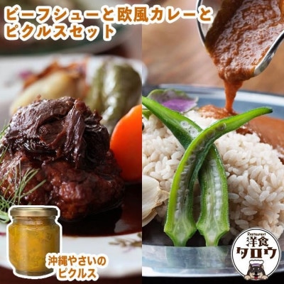 ビーフシチュウと欧風カレーと沖縄野菜のピクルスセット