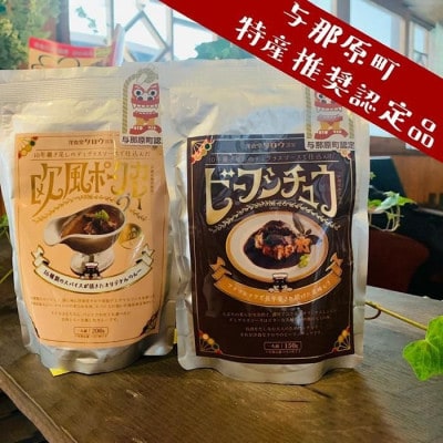 ビーフシチュウと欧風カレー4食セット(各2食ずつ)