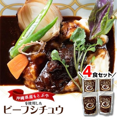 沖縄県産の和牛を使った10年ビーフシチュウ4食セット