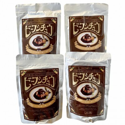 沖縄県産の和牛を使った10年ビーフシチュウ4食セット
