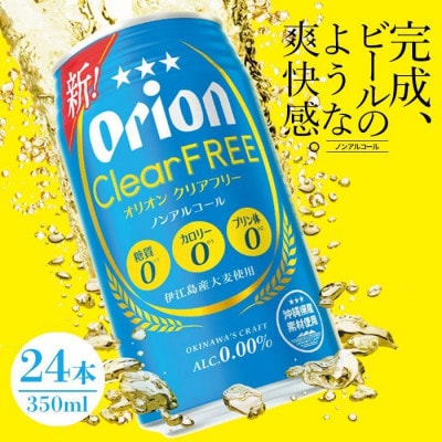 【ノンアルコールビール】オリオン クリアフリー(350ml×24本)