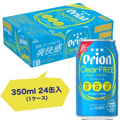 【ノンアルコールビール】オリオン クリアフリー(350ml×24本)