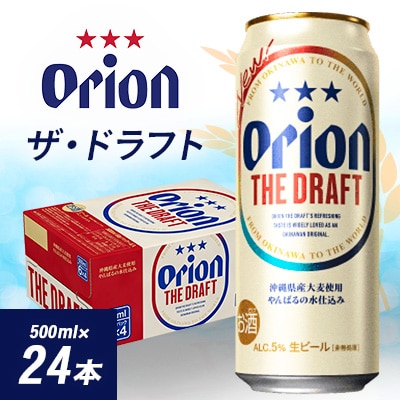 オリオン ザ・ドラフト(500ml×24本)