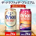 オリオンビール オリオン ザ・ドラフト×オリオン ザ・プレミアム ギフト プレゼントにおすすめ!