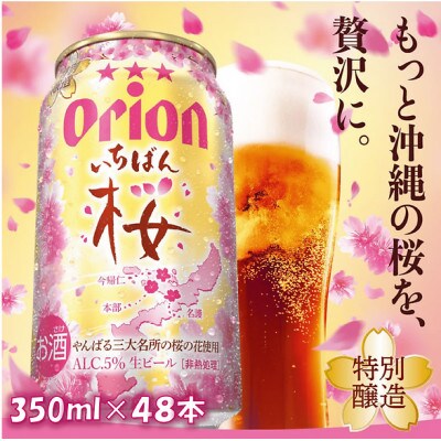 【期間限定・オリオンビール】オリオン いちばん桜(350ml×48本)