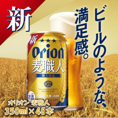 オリオンビール オリオン麦職人(350ml×48本)
