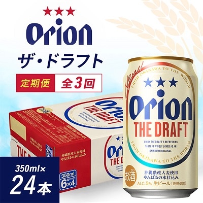 【毎月定期便】3ヵ月定期便!オリオンビール ザ・ドラフト(350ml×24缶)全3回
