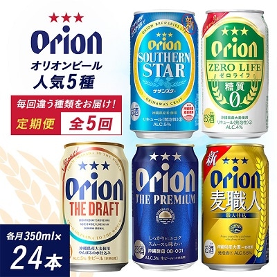 【毎月定期便】オリオンビール 人気の5種類をお届け全5回