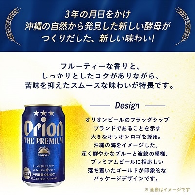【毎月定期便】3ヵ月定期便!オリオン ザ・プレミアム(350ml×24缶)全3回