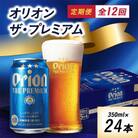 【毎月定期便】12ヵ月定期便!オリオン ザ・プレミアム(350ml×24缶)全12回