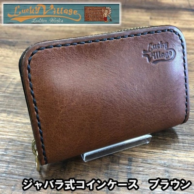ジャバラ式コインケース(ブラウン)