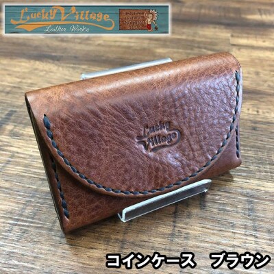 コインケース(ブラウン)