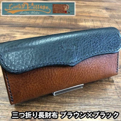三つ折り長財布(ブラウン×ブラック)