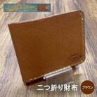 イタリアンオイルレザーの二つ折り財布(ブラウン)