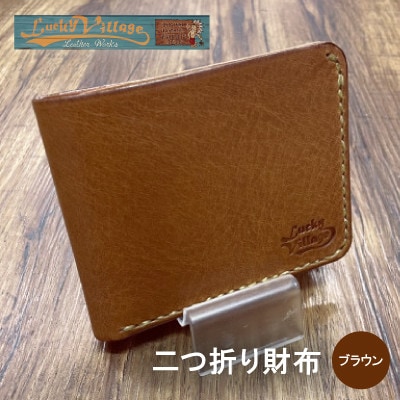 イタリアンオイルレザーの二つ折り財布(ブラウン)