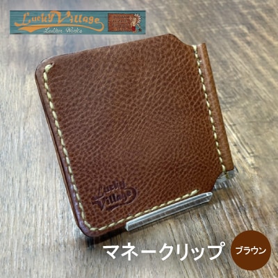 イタリアンレザー製マネークリップ 職人手作りの本革財布・プレゼントにも最適 ブラウン 茶色