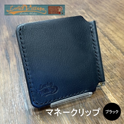 イタリアンレザー製マネークリップ 職人手作りの本革財布・プレゼントにも最適 ブラック 黒色