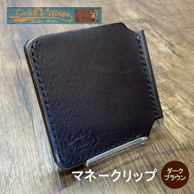 イタリアンレザー製マネークリップ 職人手作りの本革財布・プレゼントにも最適 ダークブラウン 焦茶