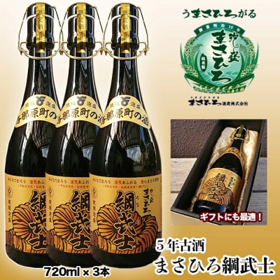 【琉球泡盛】5年古酒 まさひろ綱武士 43度(720ml×3本)