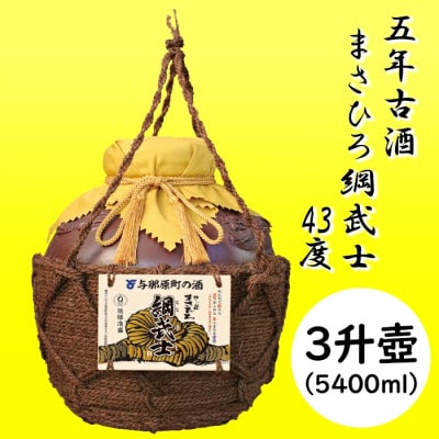 【琉球泡盛】5年古酒 まさひろ綱武士 43度 オリジナル3升壺