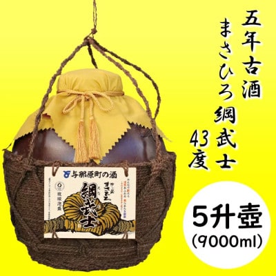 【琉球泡盛】5年古酒 まさひろ綱武士 43度 オリジナル5升壺