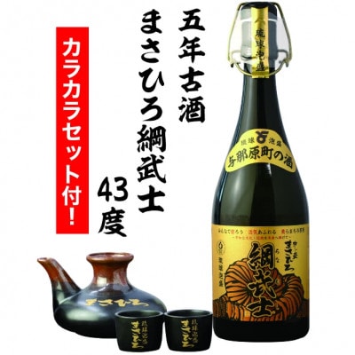 【琉球泡盛】5年古酒 まさひろ綱武士 43度 720mlボトル&カラカラセット