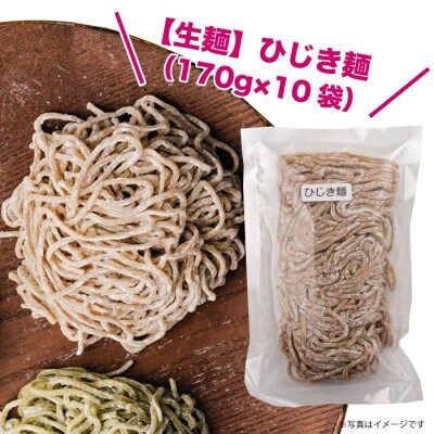 生麺】もちもち触感のひじき麺10食セット | お礼品詳細 | ふるさと納税