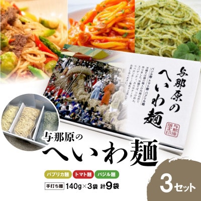 与那原へいわ麺3セット(バジル麺・パプリカ麺・トマト麺) パスタ(生麺)