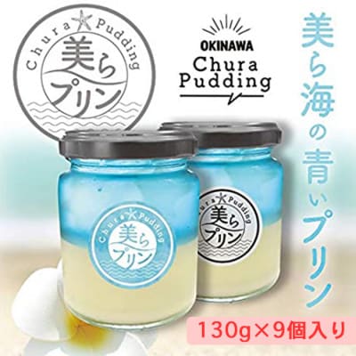 こだわりの「美らプリン」130g×9個入り
