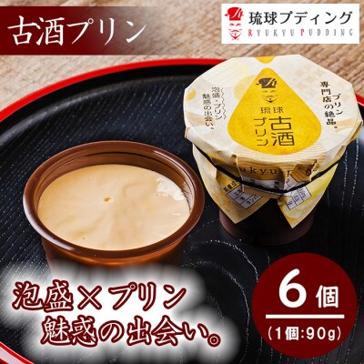「古酒プリン」90g×6個入り
