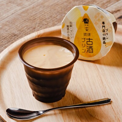 「古酒プリン」90g×6個入り