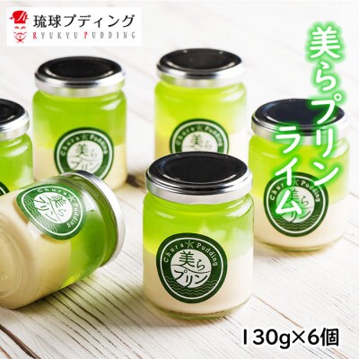 こだわりの「美らプリン(ライム)」130g×6個入り