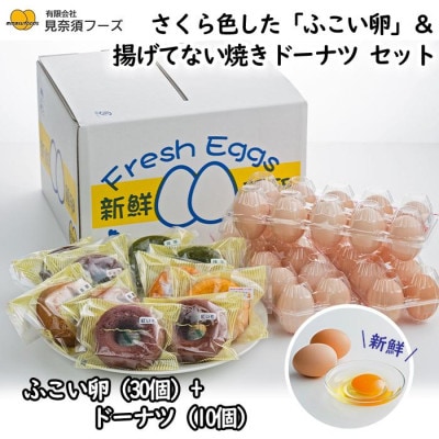 さくら色したふこい卵×30個&焼きドーナツ10個のセット