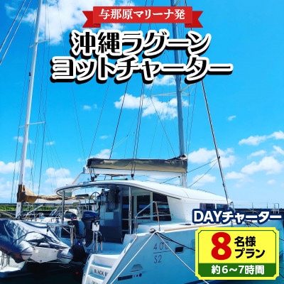 【与那原マリーナ発】沖縄ラグーンヨットチャーター DAYチャーター8名様プラン(約6～7時間)