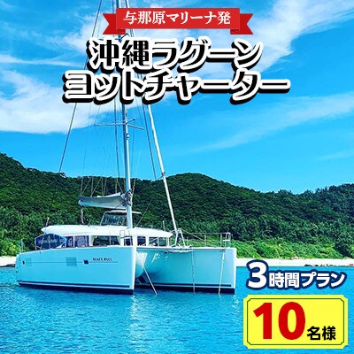 【与那原マリーナ発・10名様】沖縄ラグーンヨットチャーターの3時間プラン