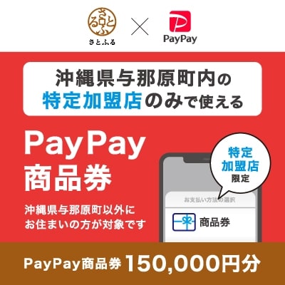 沖縄県与那原町 PayPay商品券(150,000円分)※地域内の一部の加盟店のみで利用可