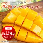 【2023年発送】<ご家庭用・訳あり>完熟アップルマンゴー約1.5kg(白箱)3玉～6玉