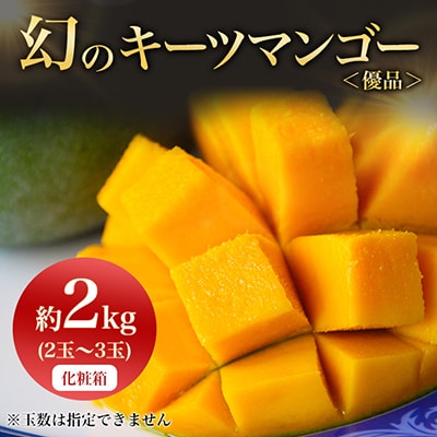 【2025年発送】<優品>幻のキーツマンゴー約2kg(化粧箱)2玉～3玉