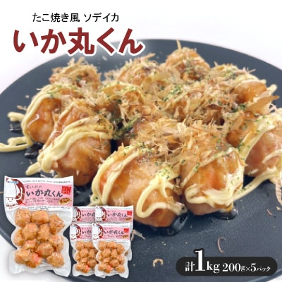 いか丸くん 1袋200g×5袋 たこ焼き風 ソデイカ